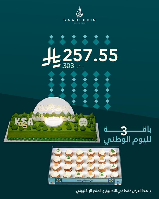 عرض اليوم الوطني من حلويات سعدالدين