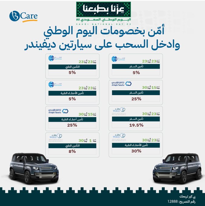 عروض اليوم الوطني من بي كير للتأمين