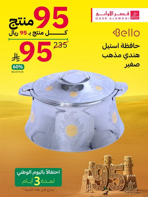 عروض اليوم الوطني من قصر الأواني عروض اليوم الوطني من قصر الأواني