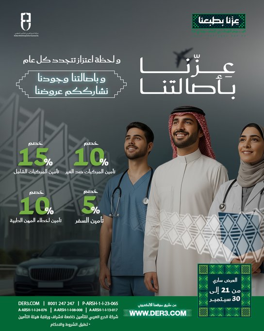 أهم عروض شركات التأمين في اليوم الوطني