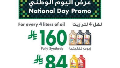 عرض اليوم الوطني من مراكز خدمة شل