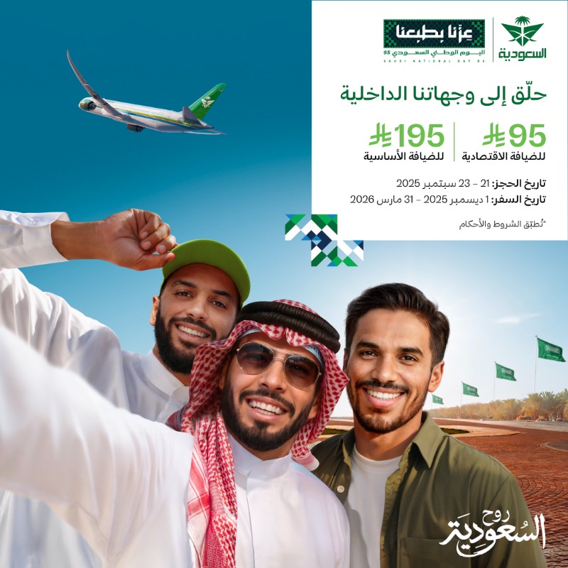عرض اليوم الوطني من الخطوط السعودية