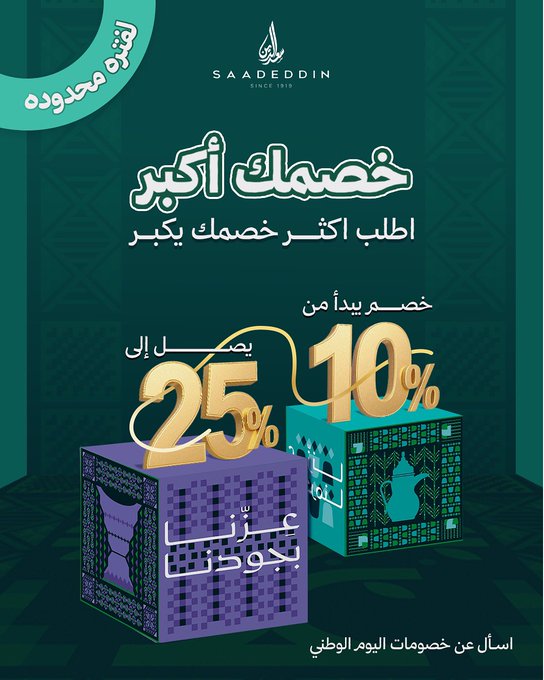عرض اليوم الوطني من حلويات سعدالدين عرض اليوم الوطني من حلويات سعدالدين
