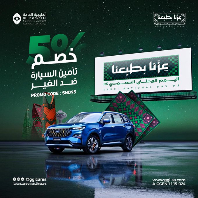 عرض اليوم الوطني من الخليجية العامة للتأمين التعاوني