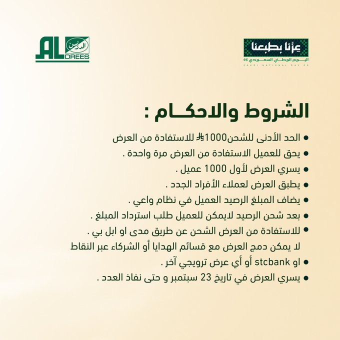 عرض اليوم الوطني من شركة الدريس
