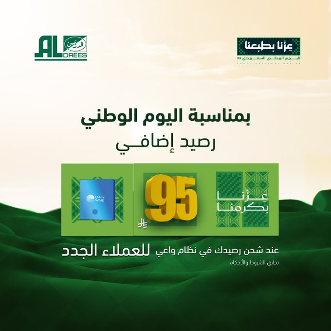 عرض اليوم الوطني من شركة الدريس