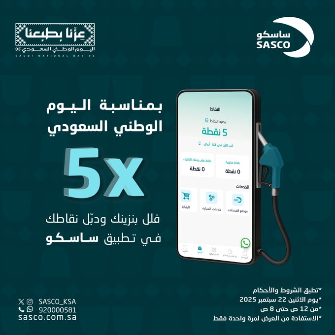 عرض ساسكو الإثنين فقط