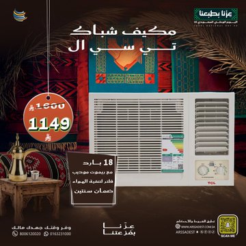 عروض شركة أرصاد التكييف