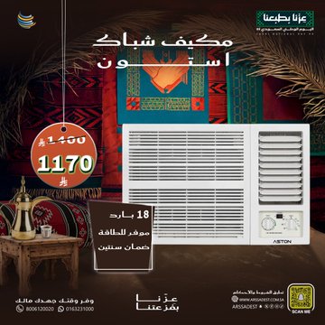 عروض شركة أرصاد التكييف