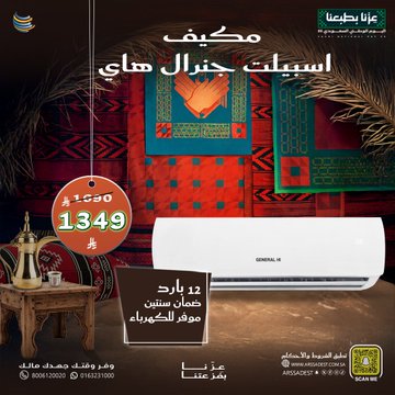عروض شركة أرصاد التكييف