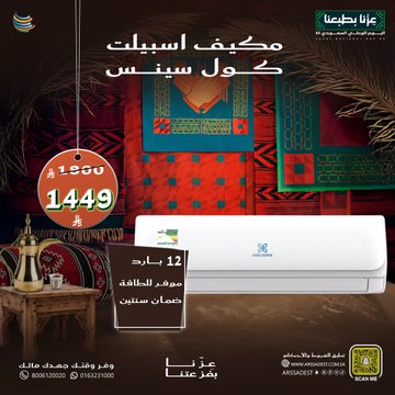 عروض شركة أرصاد التكييف