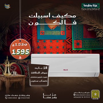 عروض شركة أرصاد التكييف