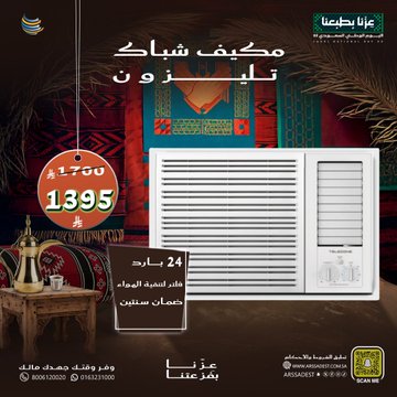 عروض شركة أرصاد التكييف