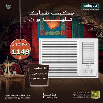 عروض شركة أرصاد التكييف