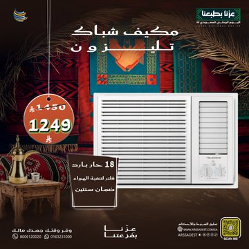 عروض شركة أرصاد التكييف