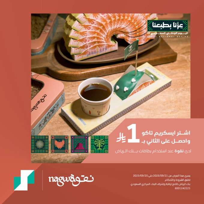عرض نقوة للحلويات الخميس فقط