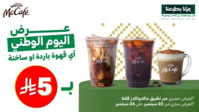 عرض اليوم الوطني من ماك كافيه