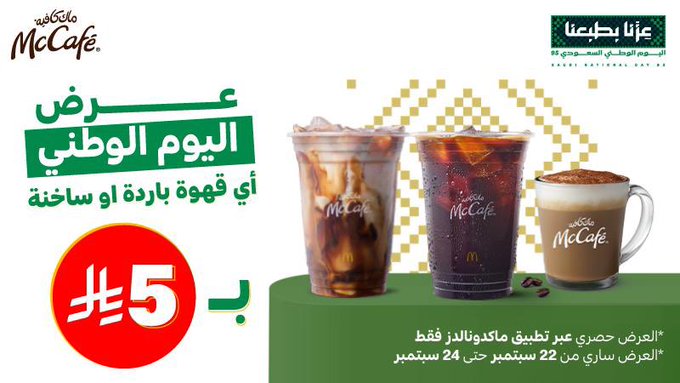عرض اليوم الوطني من ماك كافيه