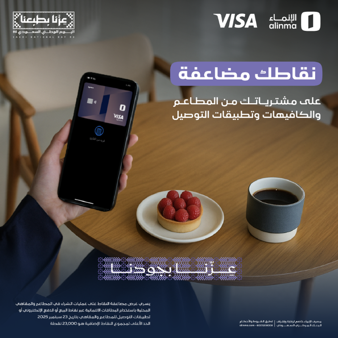 عرض اليوم الوطني من مصرف الإنماء