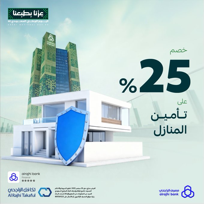 عروض اليوم الوطني لمنتجات التأمين من مصرف الراجحي