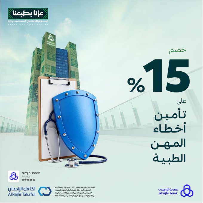 عروض اليوم الوطني لمنتجات التأمين من مصرف الراجحي