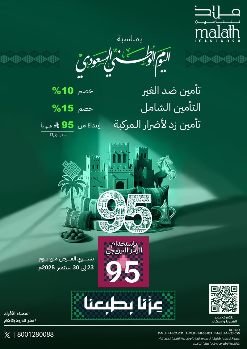 أهم عروض شركات التأمين في اليوم الوطني