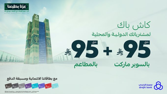 عرض اليوم الوطني من مصرف الراجحي عرض اليوم الوطني من مصرف الراجحي