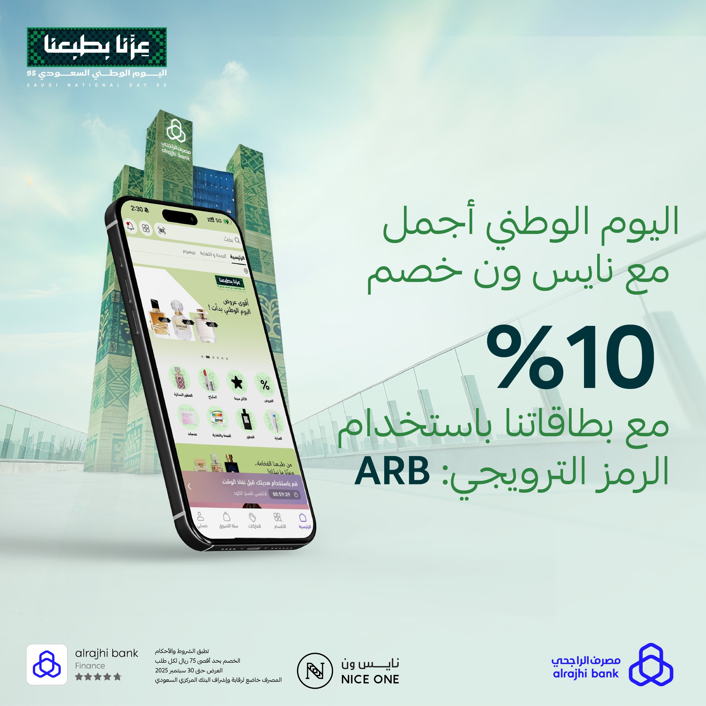 عرض نايس ون