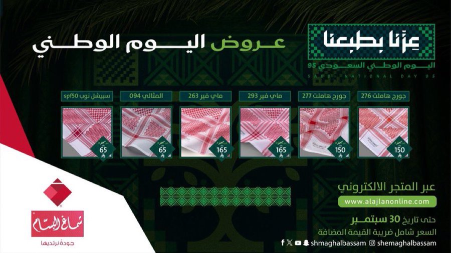 عروض شماغ البسام