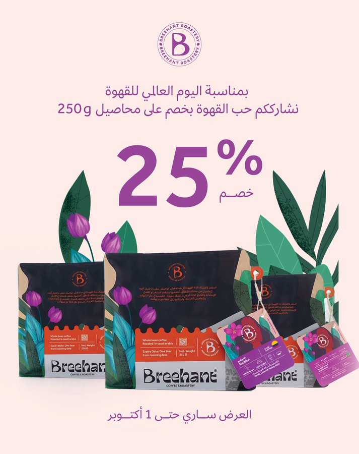 عرض يوم القهوة العالمي من محمصة بريهانت