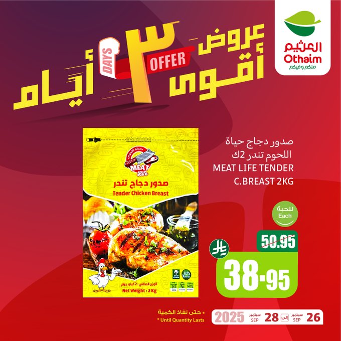 عروض الويكند من أسواق العثيم