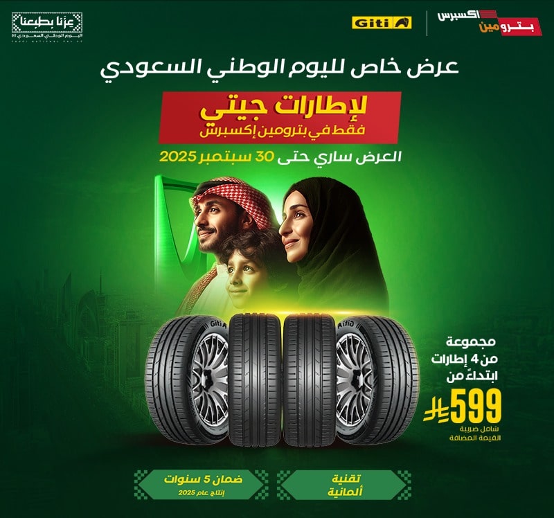 عرض اليوم الوطني من بترومين اكسبرس(2)