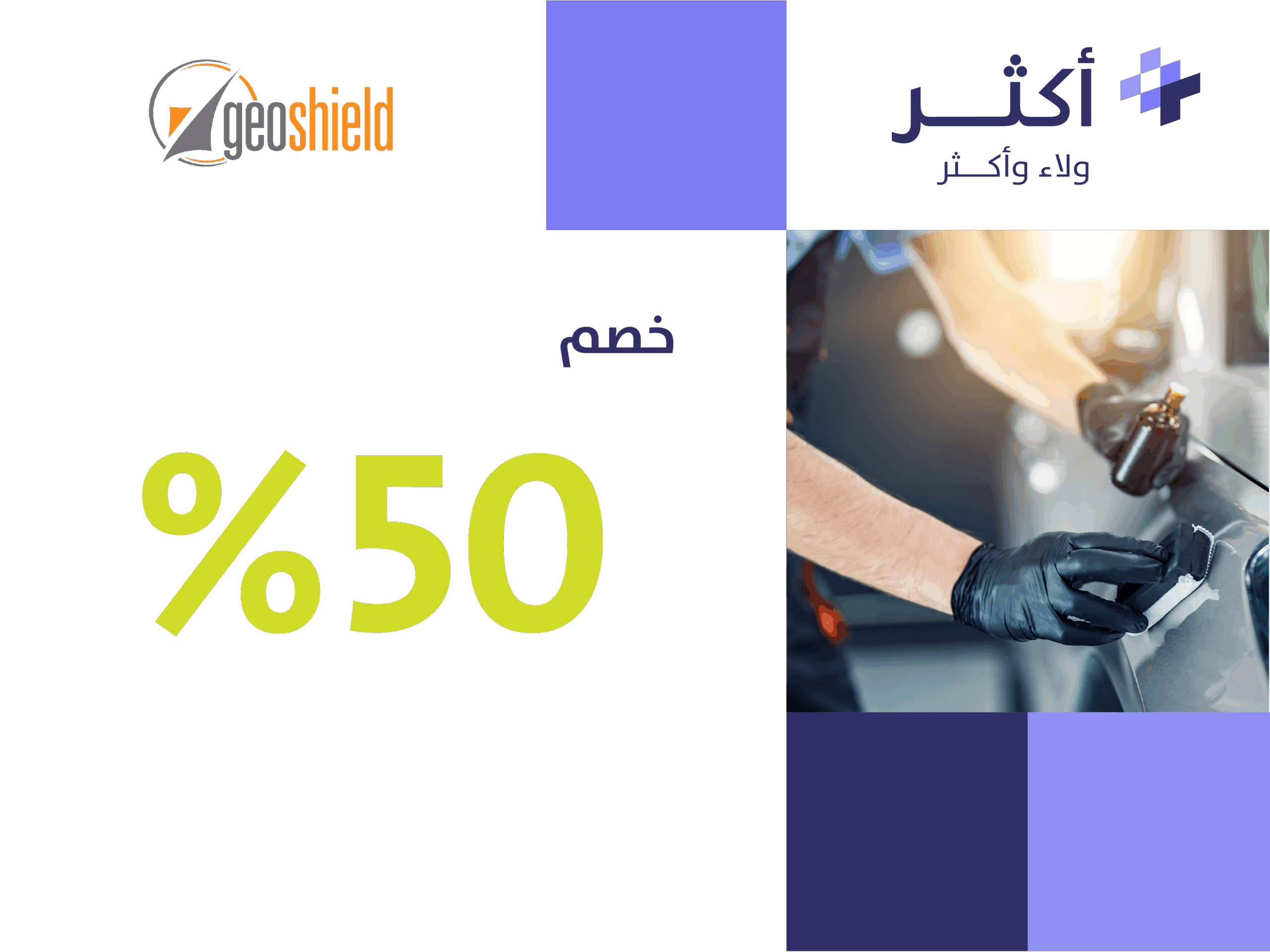 عرض جيوشيلد لخدمات السيارات