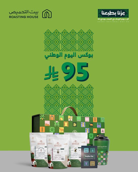 عرض اليوم الوطني من بيت التحميص عرض اليوم الوطني من بيت التحميص