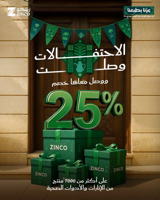 عرض اليوم الوطني من زينكو للإنارة والأدوات الصحية عرض اليوم الوطني من زينكو للإنارة والأدوات الصحية