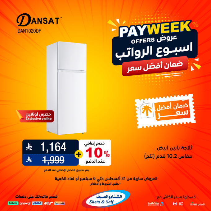 عروض الشتاء والصيف للأجهزة المنزلية