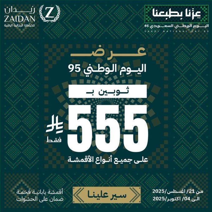 عرض اليوم الوطني من زيدان للخياطة الرجالية عرض اليوم الوطني من زيدان للخياطة الرجالية
