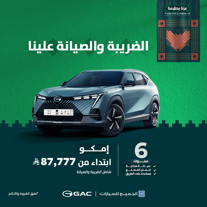 عروض اليوم الوطني على سيارات جي ايه سي
