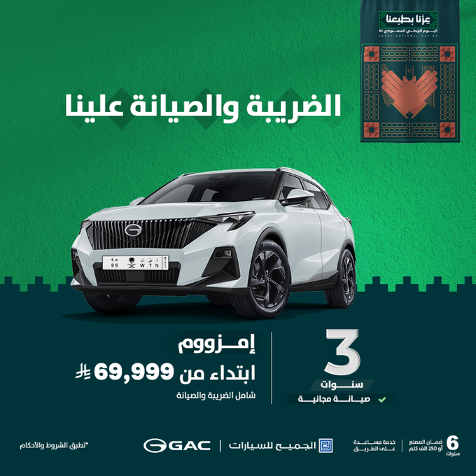 عروض اليوم الوطني على سيارات جي ايه سي
