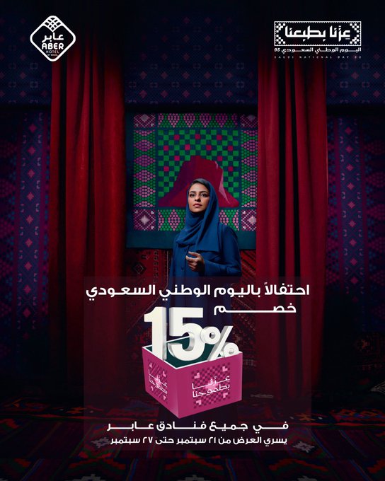 عرض اليوم الوطني من فنادق عابر عرض اليوم الوطني من فنادق عابر