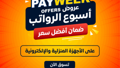 عروض الشتاء والصيف للأجهزة المنزلية