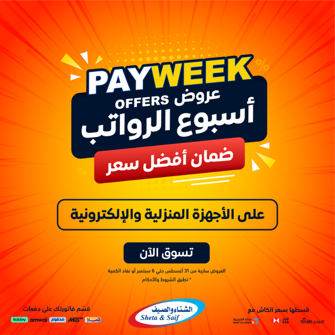 عروض الشتاء والصيف للأجهزة المنزلية عروض الشتاء والصيف للأجهزة المنزلية