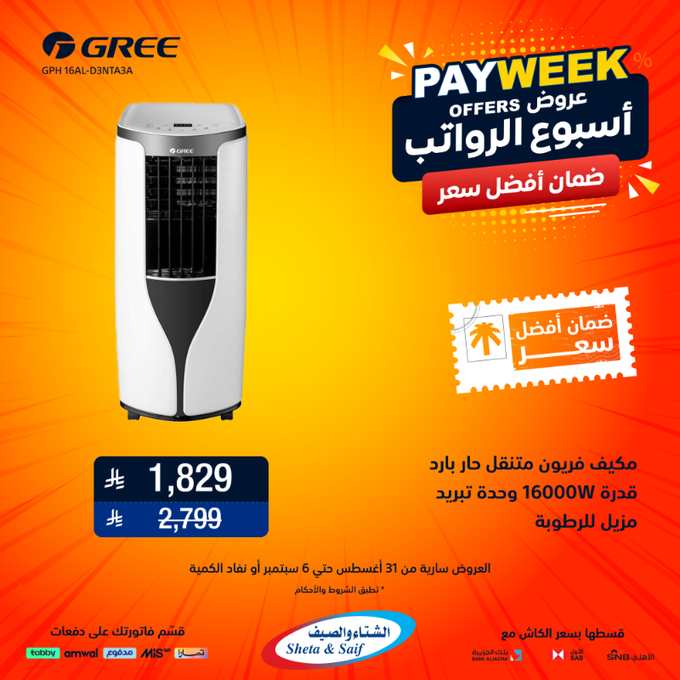 عروض الشتاء والصيف للأجهزة المنزلية