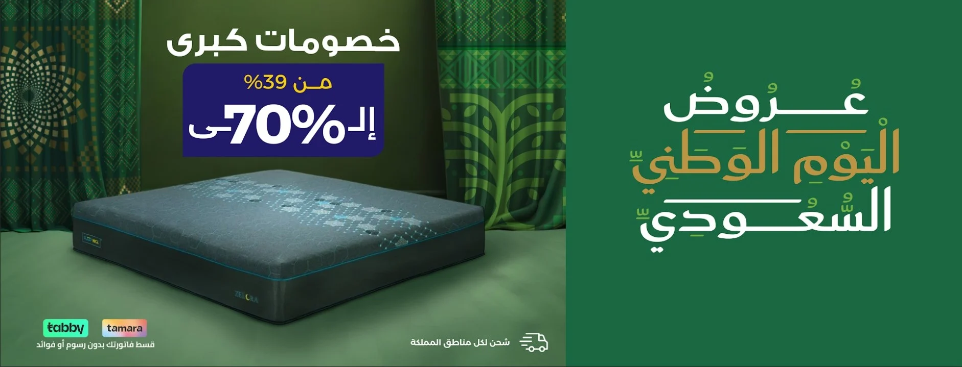 عرض اليوم الوطني من سليب نايس