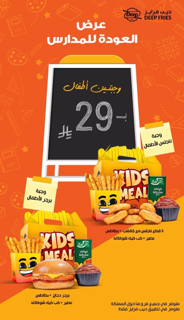 عرض مطاعم ديب فرايز عرض مطاعم ديب فرايز