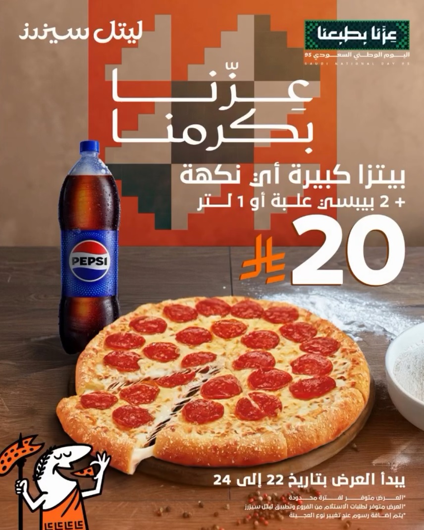 عرض اليوم الوطني من ليتل سيزرز