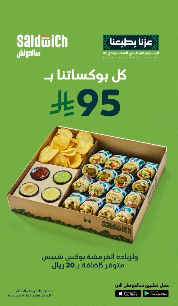 عرض اليوم الوطني من مطاعم سالدوتش