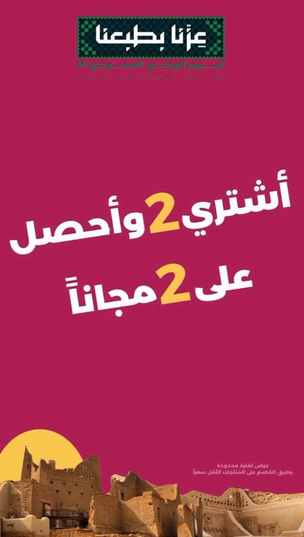 عرض اليوم الوطني من ذا بودي شوب