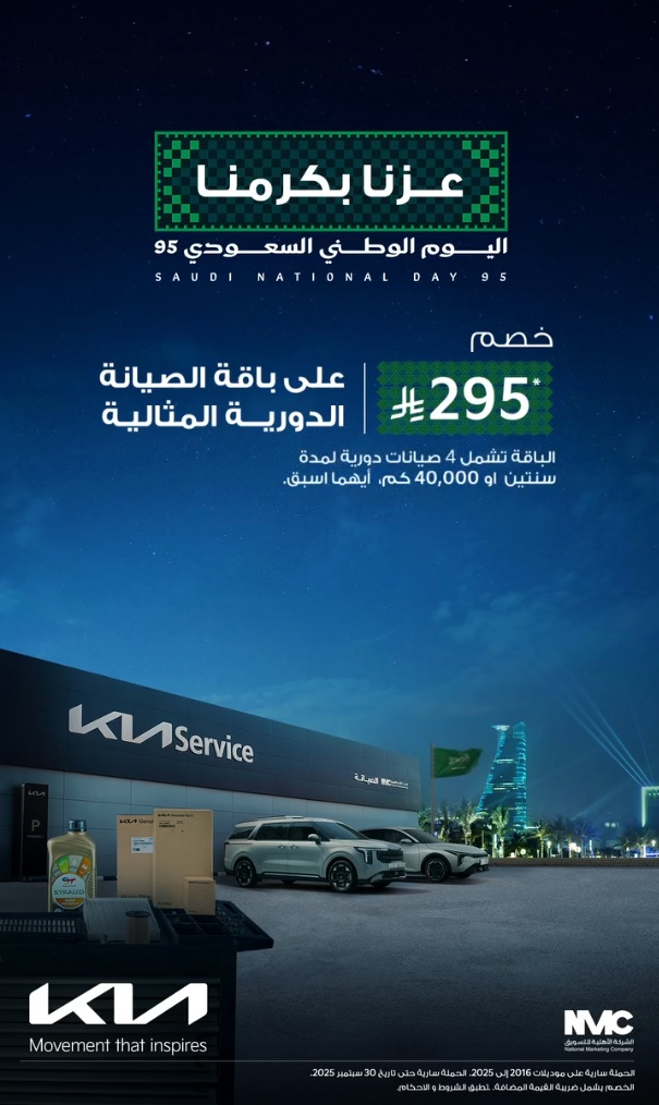 عرض اليوم الوطني من كيا الأهلية للتسويق