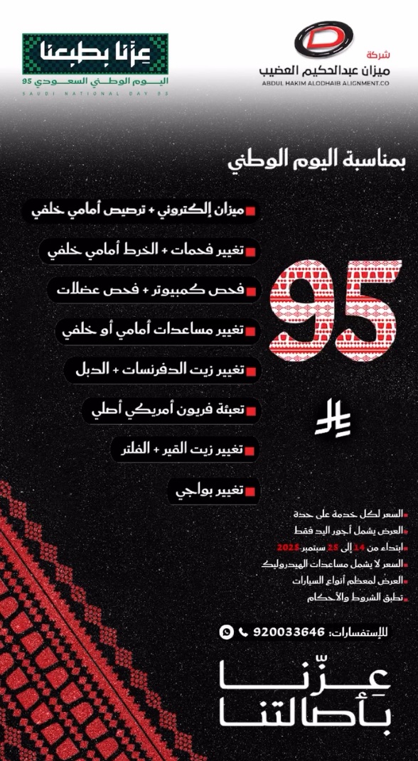 عرض اليوم الوطني من شركة ميزان عبدالحكيم العضيب